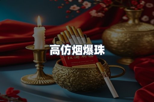 高仿烟爆珠